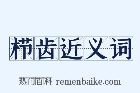 栉齿近义词是什么意思的图片